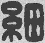 细,漢印 ,書法字典